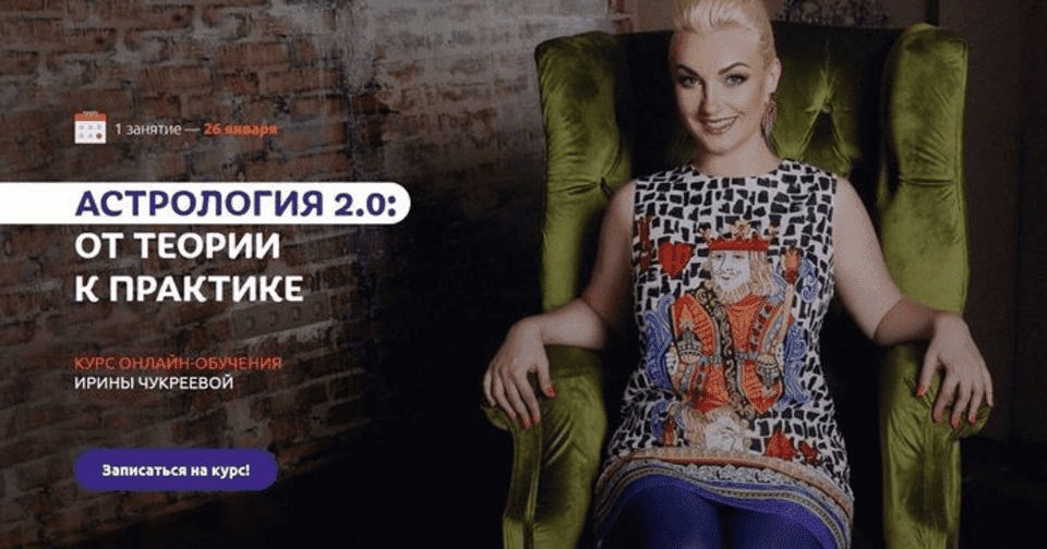 Ирина Чукреева Астрология 2.0 от теории к практике. Пакет Gold 2019 слив курса