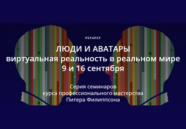 Питер Филиппсон Люди и аватары. Виртуальная реальность в реальном мире 2020 слив