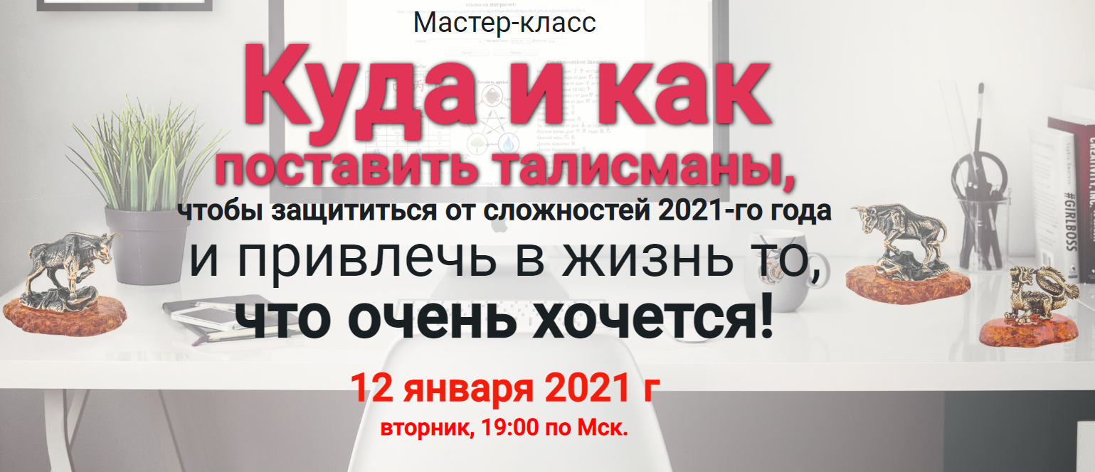 Наталья Пугачева Куда и как поставить талисманы, чтобы защититься от сложностей 2021-го года слив курса
