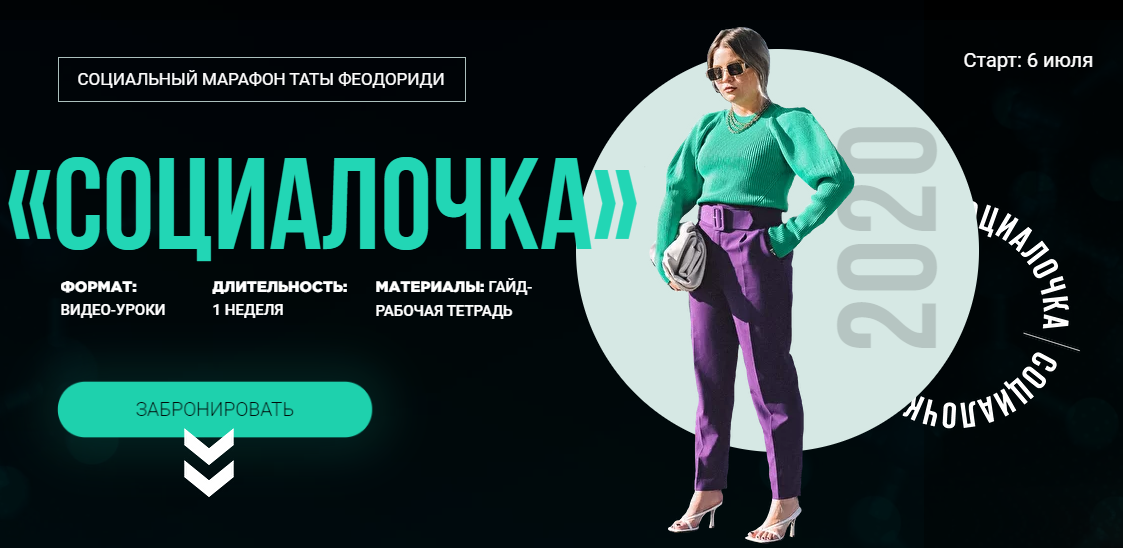 Тата Феодориди «Социалочка» 2020 слив курса
