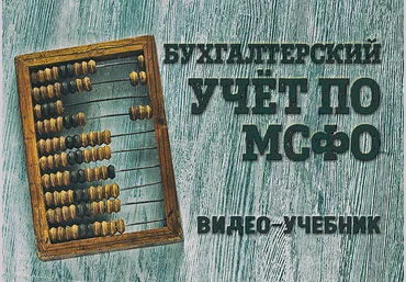 Кирилл Попадюк Бухгалтерский учёт по МСФО: видео-учебник 2021 слив