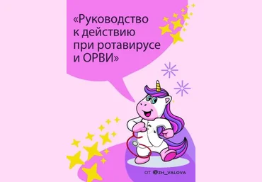 zh_valova Руководство к действию при ротавирусе и ОРВИ 2021 слив