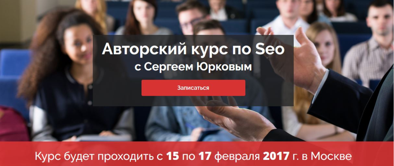 Сергей Юрков Авторский курс по Seo слив курса