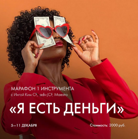 Инга Ким Access Марафон «Я есть деньги» 2022 слив курса