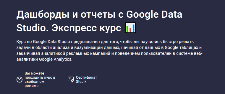 Stepik Дашборды и отчеты с Google Data Studio. Экспресс курс 2023 слив курса