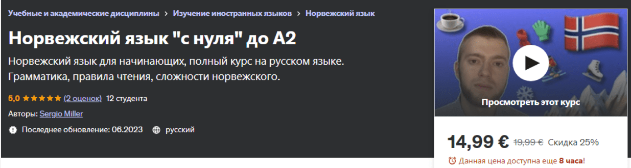 Udemy Sergio Miller - Норвежский язык «с нуля» до А2 2023 слив курса