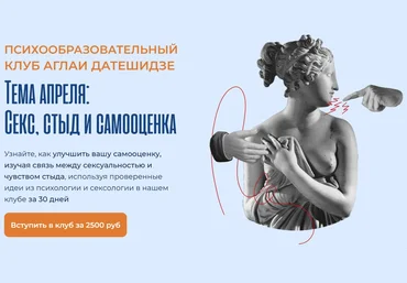 Аглая Датешидзе Психообразовательный клуб. Апрель. Секс, стыд и самооценка 2024 скачать слив