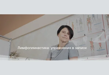 Вера Ушакова Лимфогимнастика: упражнения в записи 2024 слив