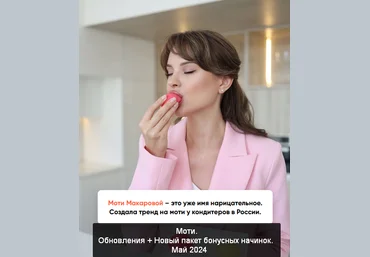 Алина Макарова Cake School Моти. Обновления + Новый пакет бонусных начинок. Май 2024 слив