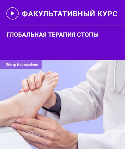 Пйотр Костшебски Глобальная терапия стопы 2021 слив курса