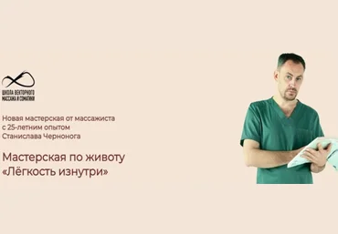 Станислав Черноног Мастерская по животу: Лёгкость изнутри 2024 слив