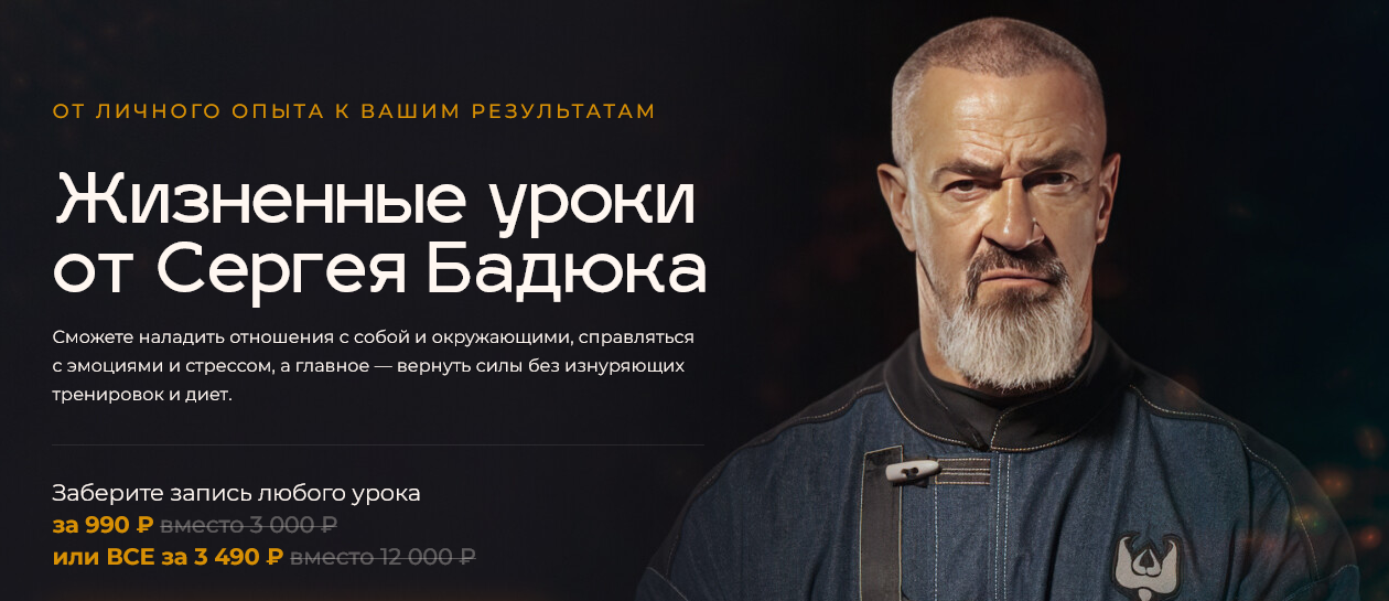 Сергей Бадюк Жизненные уроки от Сергея Бадюка 2024 слив курса