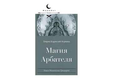 Магия Арбателя - Корнелиус 2013 слив