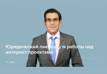 Нетология Юридический ликбез для работы над интернет-проектами курс транскрибация слив