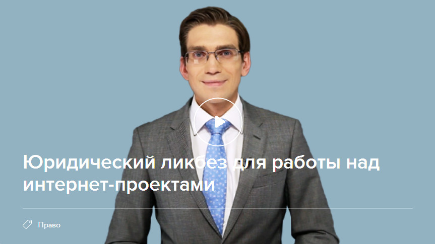 Нетология Юридический ликбез для работы над интернет-проектами курс транскрибация слив курса