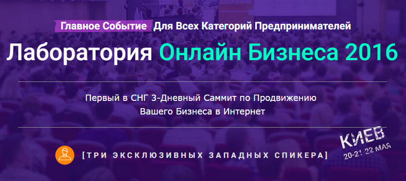 Лаборатория Онлайн Бизнеса 2016 слив курса