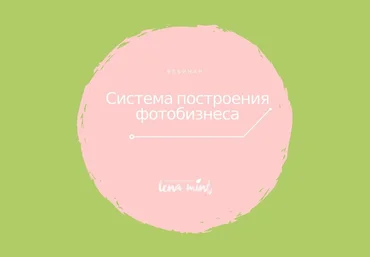 Система построения фотобизнеса - Mint 2017 слив
