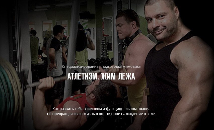 Юрий Диоген - Программа Атлетизм. Жим лёжа.2016 слив курса