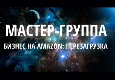 SalesHub и Игорь Кустов Мастер группа 8: Бизнес на Amazon 2018 - Перезагрузка новый поток слив