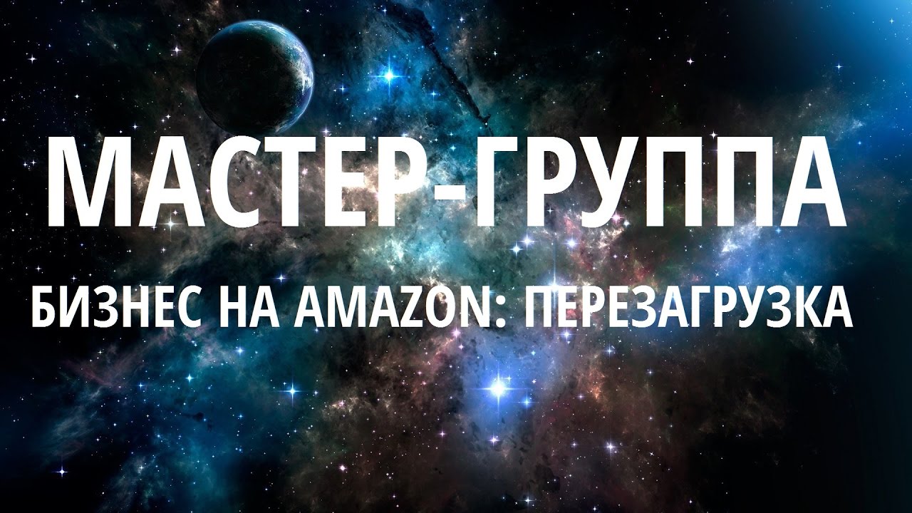 SalesHub и Игорь Кустов Мастер группа 8: Бизнес на Amazon 2018 - Перезагрузка новый поток слив курса
