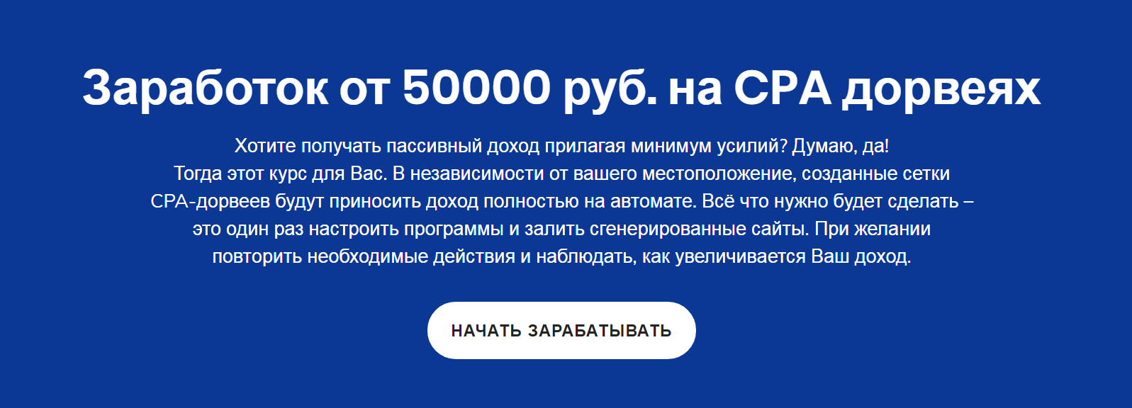 Сергей Белоусов Заработок от 50000 руб. на CPA дорвеях 2019 Профи слив курса