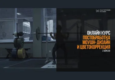 Курс Мастерской Исаева по постобработке слив