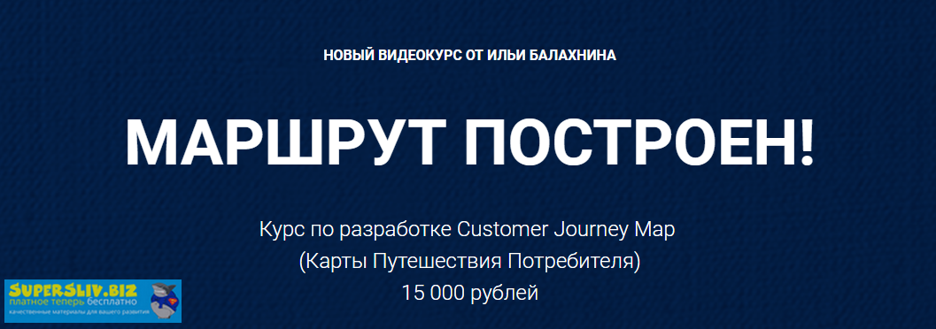 Илья Балахнин Маршрут построен 2019 слив курса