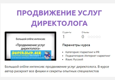 Смотри.Учись Дарья Дейн - Продвижение услуг директолога 2019 скачать слив