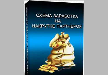 Схема накрутки партнёрок слив