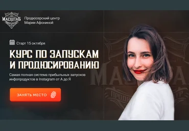 Масштаб Мария Афонина - Курс по запускам и продюсированию 2020 Тариф - Продюсер слив
