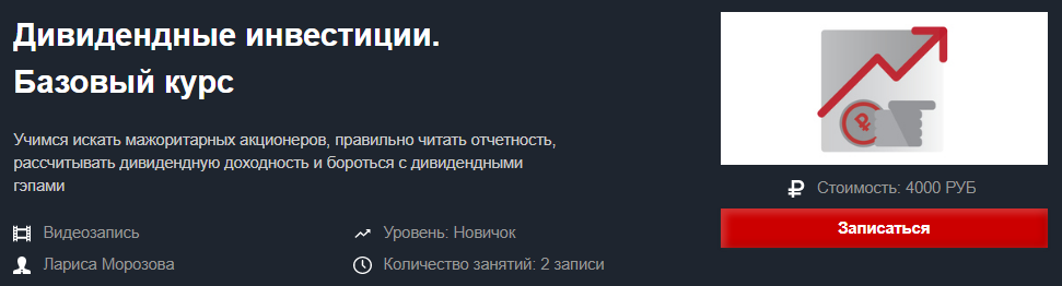 Красный Циркуль Лариса Морозова - Дивидендные инвестиции. Базовый курс 2020 слив курса
