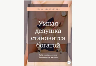 Елена Феоктистова Гайд «Умная девушка становится богатой» 2020 слив