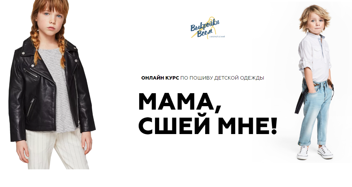 Валерия Останий Мама, сшей мне! 2020 слив курса