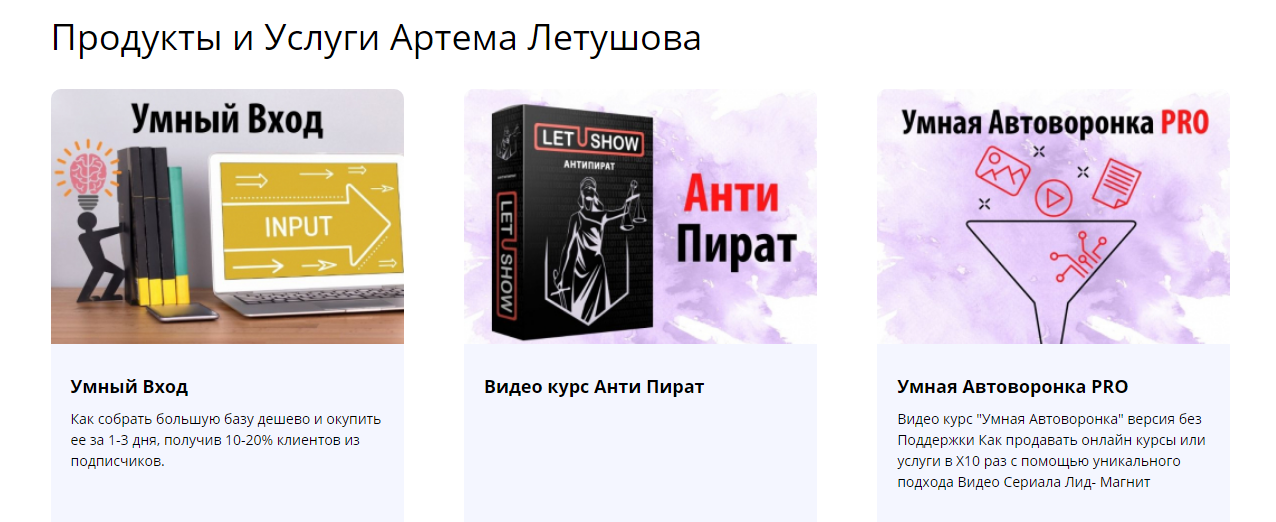 Артем Летушов Умный Вход 2021 слив курса