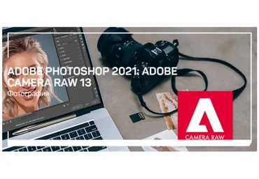 Андрей Журавлев Adobe Camera Raw 13 2021 слив