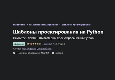 Илья Фофанов Udemy Шаблоны проектирования на Python 2021 слив