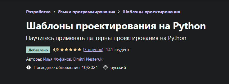 Илья Фофанов Udemy Шаблоны проектирования на Python 2021 слив курса