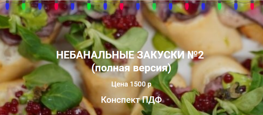 Ольга Деффи Небанальные закуски №2 2021 слив курса