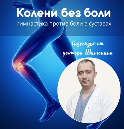 Александр Шишонин, Геннадий Киотов Колени без боли 2022 слив курса