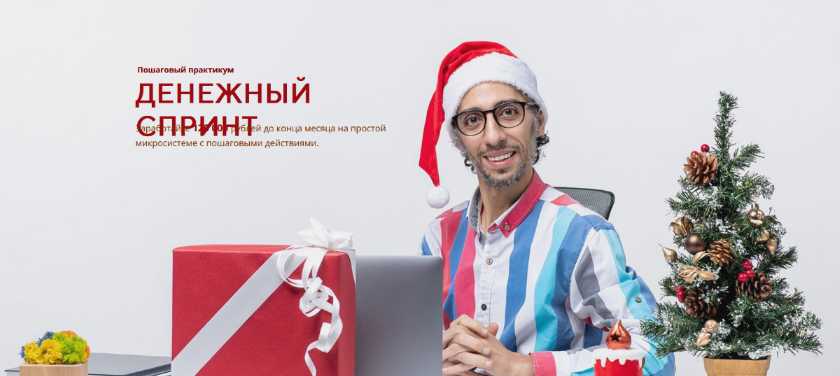 Сергей Большаков Денежный спринт - Заработайте 120 000 рублей до конца месяца 2022 слив курса