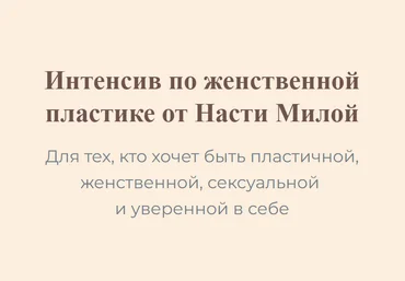 Настя Милая Интенсив по женственной пластике 2023 слив