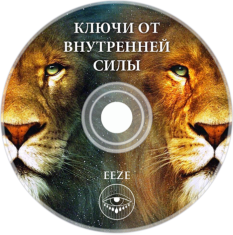 Ключи от Внутренней Силы слив курса