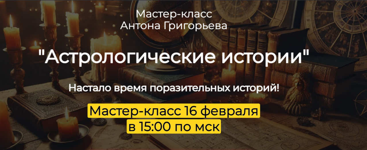Антон Григорьев Астрологические истории 2025 слив курса