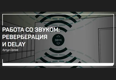 Артур Орлов Работа со звуком. Реверберация и delay 2018 слив