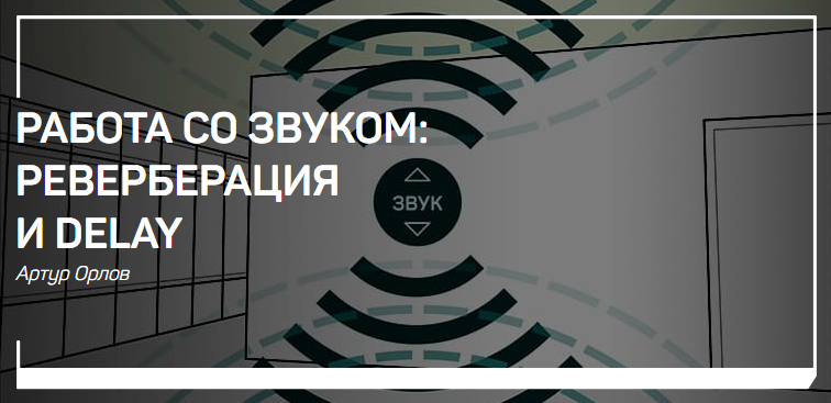 Артур Орлов Работа со звуком. Реверберация и delay 2018 слив курса