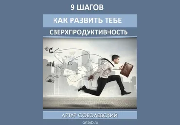 Развить сверхпродуктивность за 9 шагов - Соболевский 2016 слив