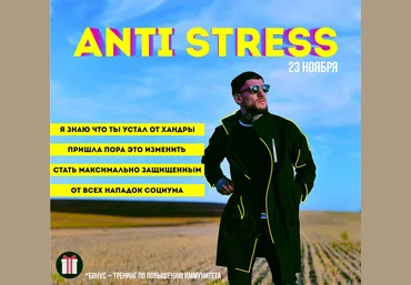 Эрнест Нейман Anti Stress 2018 слив