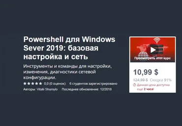Udemy - Powershell для Windows Sever 2019: базовая настройка и сеть слив