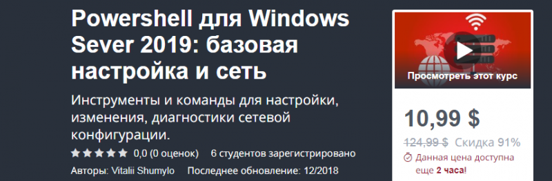 Udemy - Powershell для Windows Sever 2019: базовая настройка и сеть слив курса