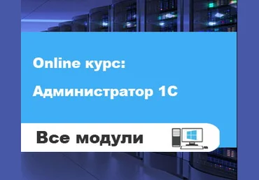 Кухар Богдан Администратор 1С, версия 2.0 - все модули 2019 слив